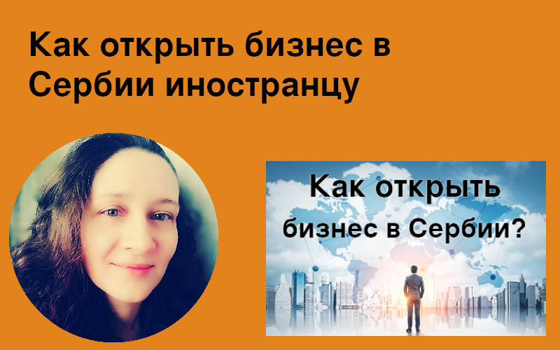 Как открыть бизнес в Сербии иностранцу