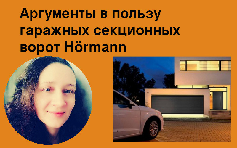 Аргументы в пользу гаражных секционных ворот Hörmann