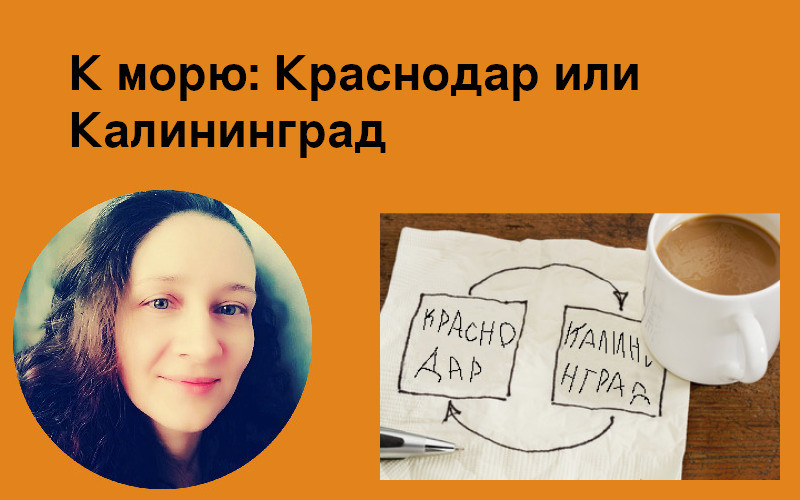 К морю: Краснодар или Калининград