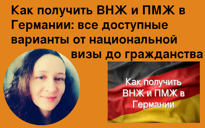 Как получить ВНЖ и ПМЖ в Германии