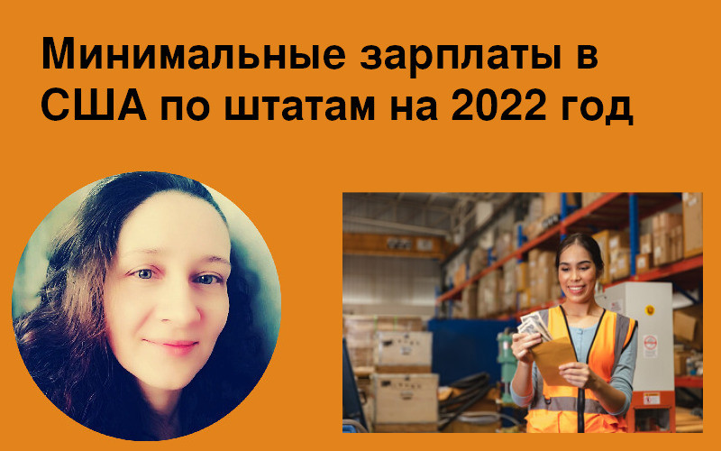 Минимальные зарплаты в США по штатам