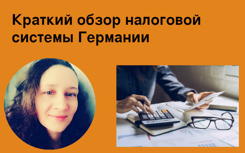 Налоги Германии