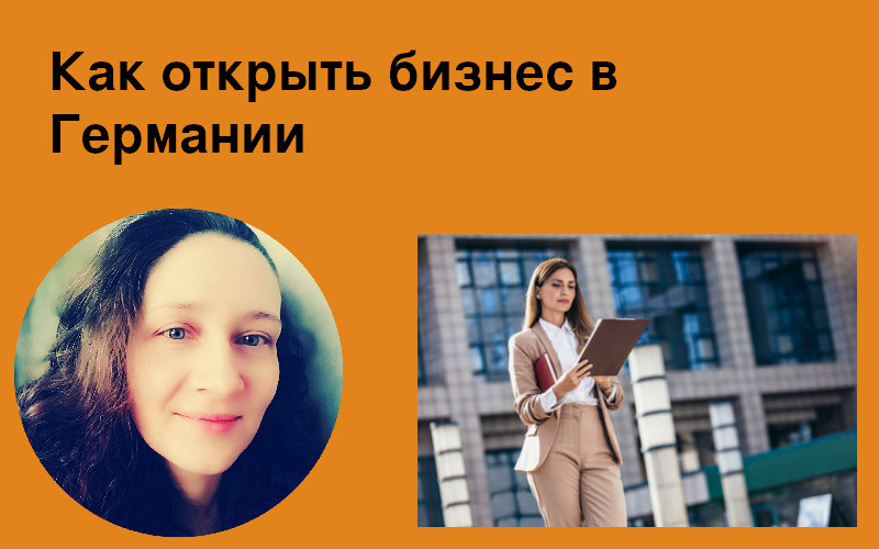 Как открыть бизнес в Германии
