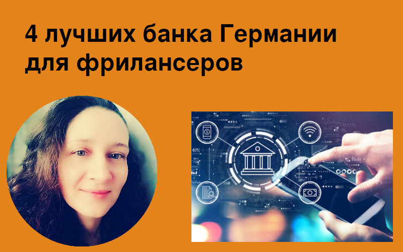 4 лучших банка Германии для фрилансеров
