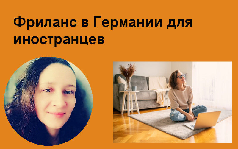 Фриланс в Германии для иностранцев