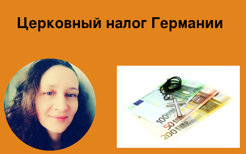 Церковный налог Германии