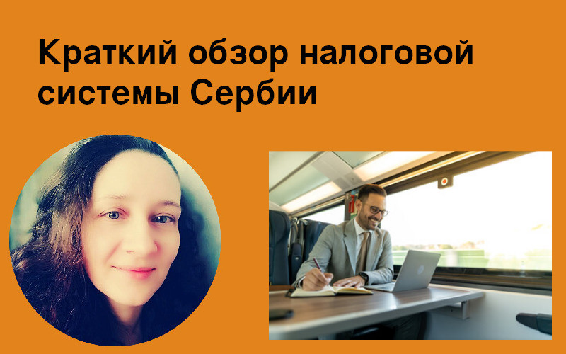 Краткий обзор налоговой системы Сербии