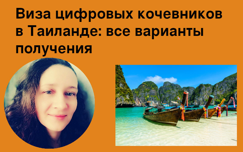 Виза цифровых кочевников в Таиланде