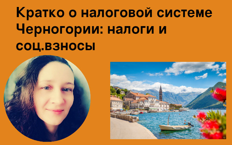 Налоги Черногории