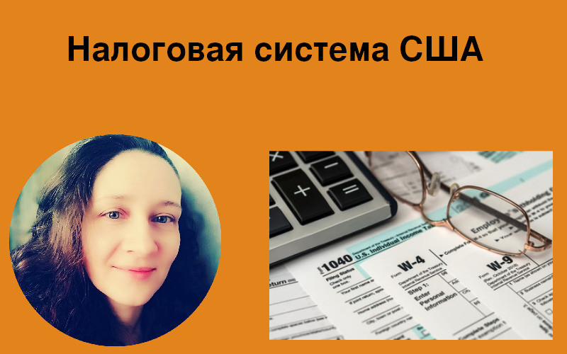 Налоги США