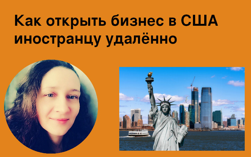 Как открыть бизнес в США иностранцу удалённо