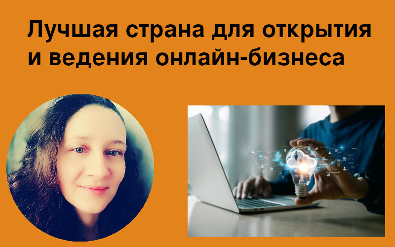 Лучшая страна для онлайн-бизнеса