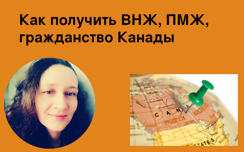 Как получить ВНЖ, ПМЖ и гражданство Канады