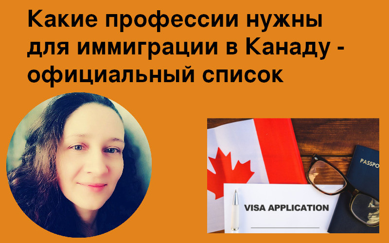 Какие профессии нужны для иммиграции в Канаду