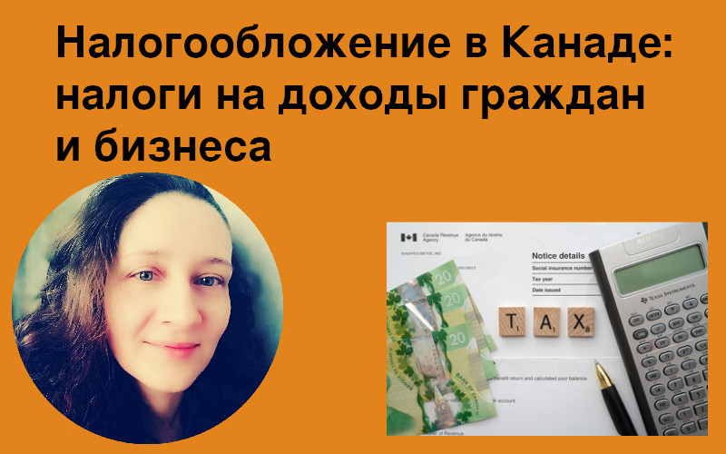налоги Канады кратко