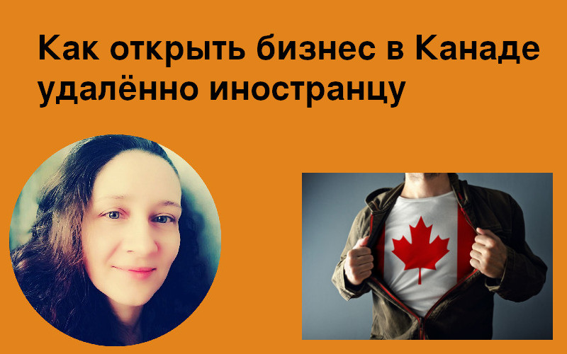 Как открыть бизнес в Канаде удаленно иностранцу