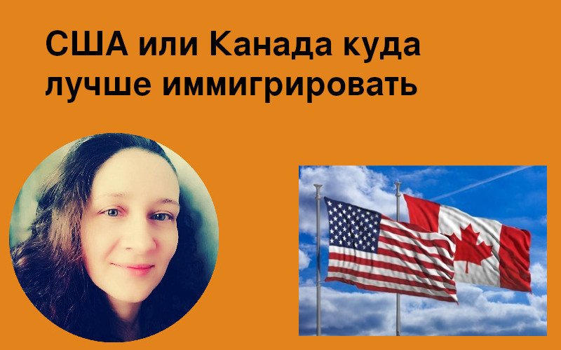 США или Канада куда лучше переехать