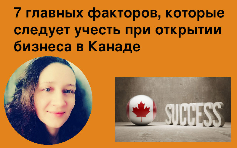 Что учесть при открытии бизнеса в Канаде
