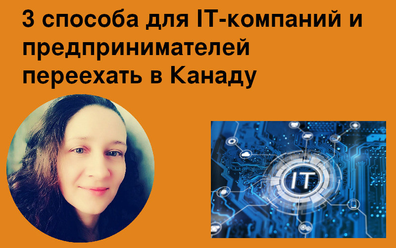 3 основных способа для IT-компаний и предпринимателей переехать в Канаду