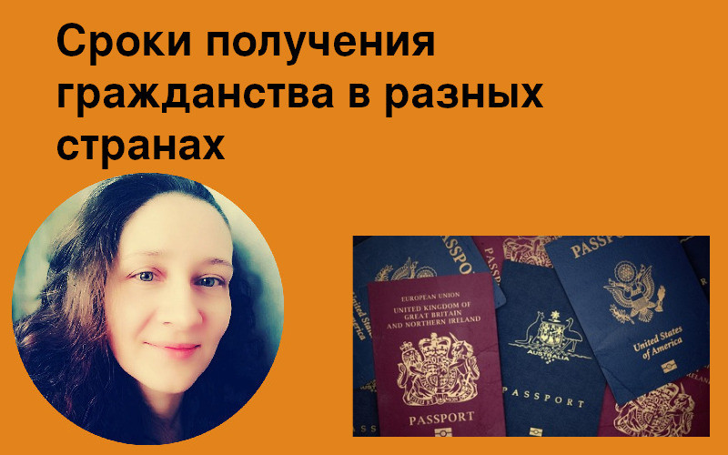 Сроки получения гражданства по натурализации в разных странах