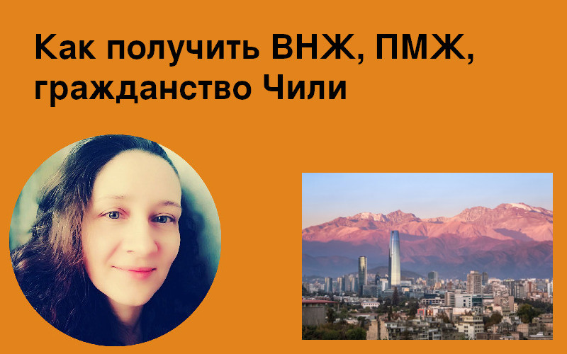Как получить ВНЖ, ПМЖ, гражданство Чили