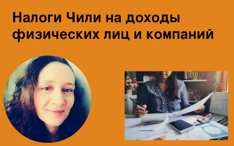 Налоги Чили