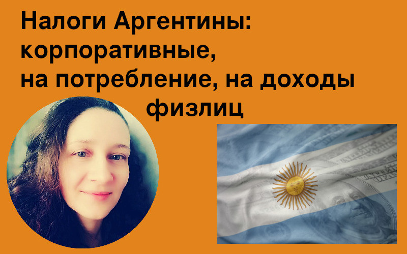 Налоги Аргентины