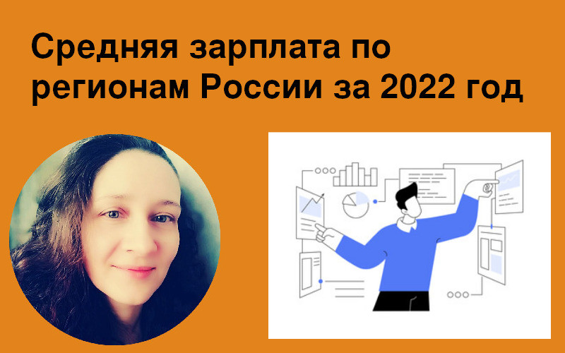 Средняя зарплата по регионам России за 2022 год