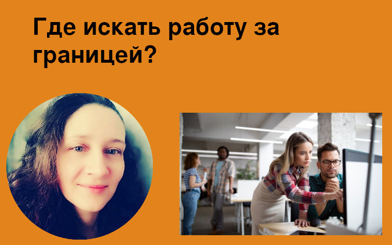 Где искать работу за границей?
