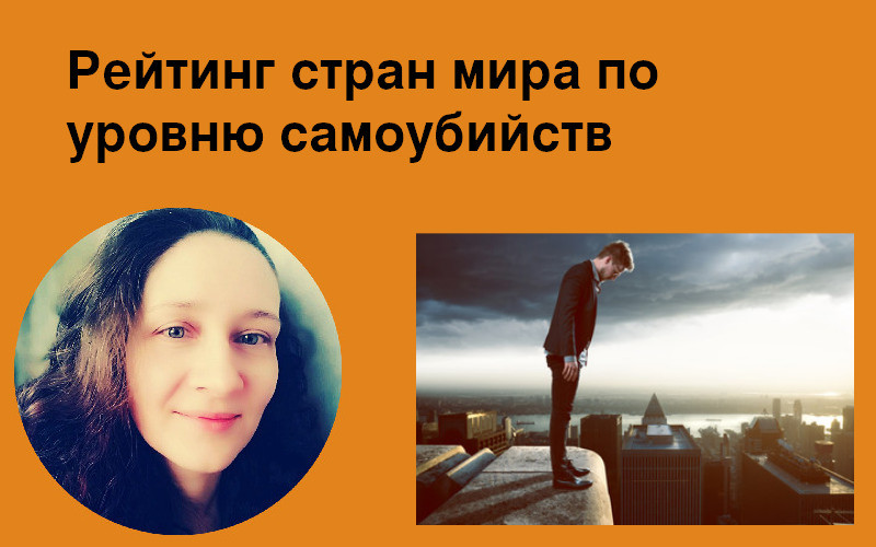 Рейтинг стран мира по уровню самоубийств