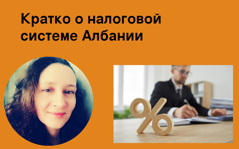Налоги Албании