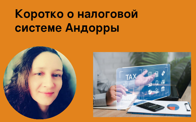 Налоги Андорры