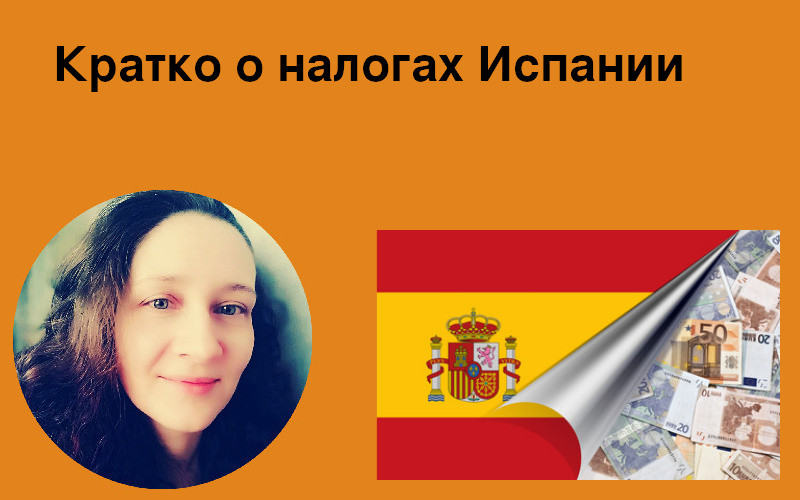 Кратко о налогах Испании