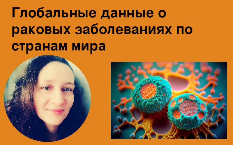 Онкология в странах мира