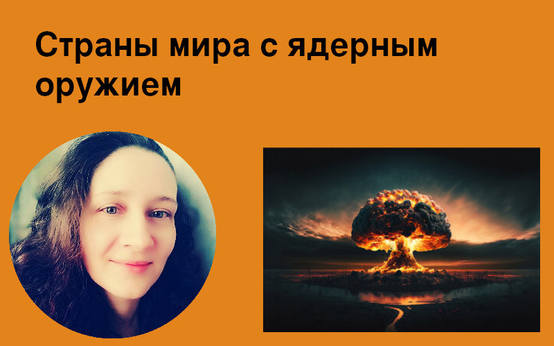 Страны с ядерным оружием