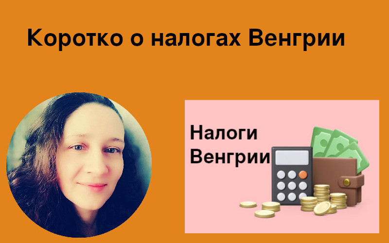 Налоги Венгрии