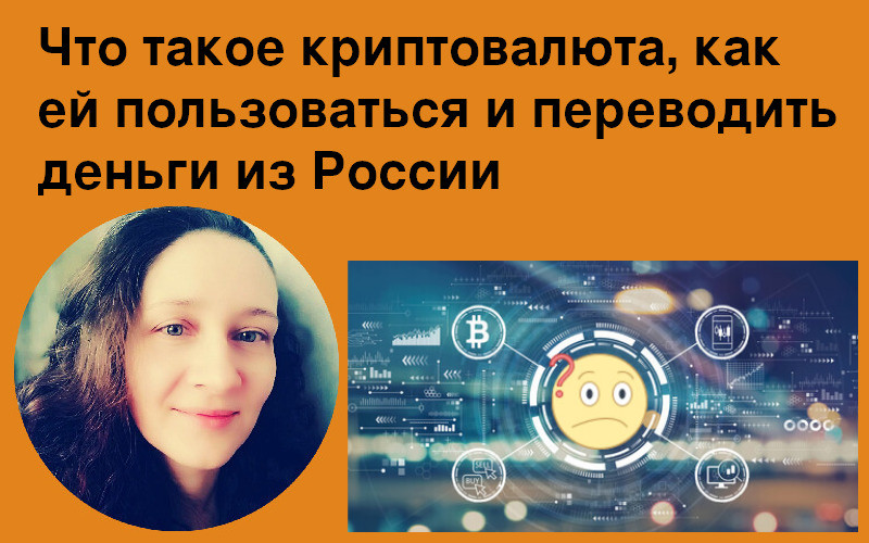 Что такое криптовалюта и как ей пользоваться