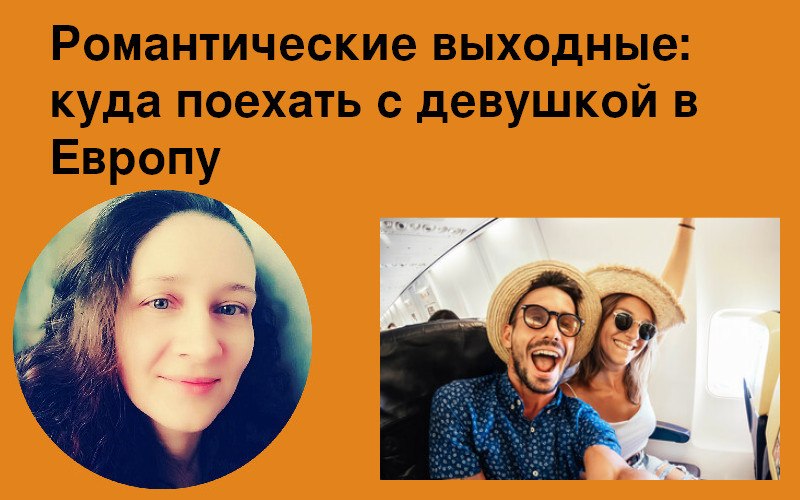 Романтические выходные: куда поехать с девушкой в Европу