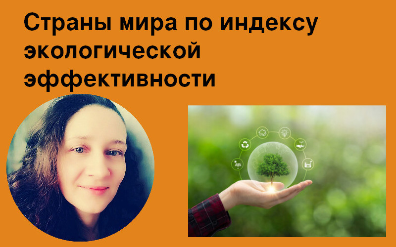 Страны мира по индексу экологической эффективности