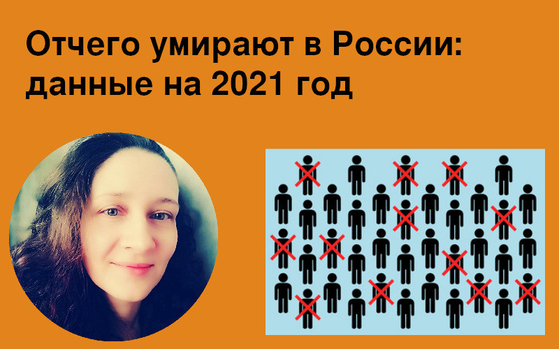 Отчего умирают в России: данные на 2021 год