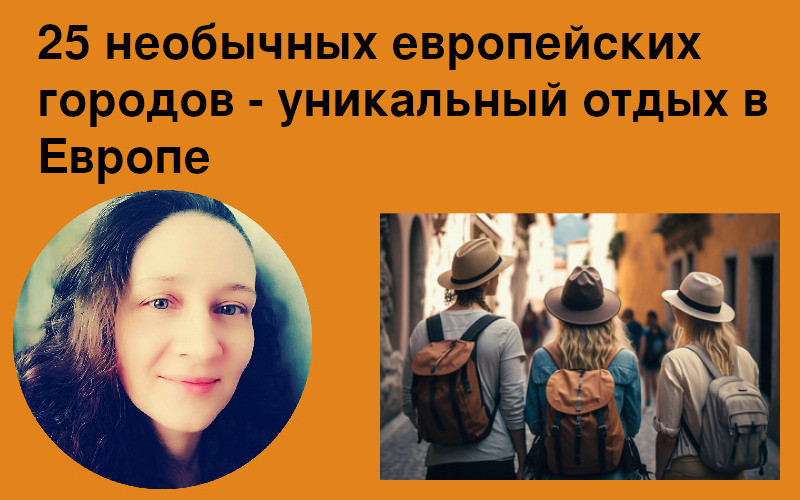 25 необычных европейских городов - уникальный отдых в Европе