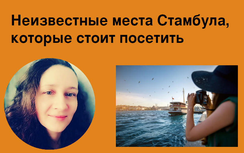 Неизвестные места Стамбула, которые стоит посетить
