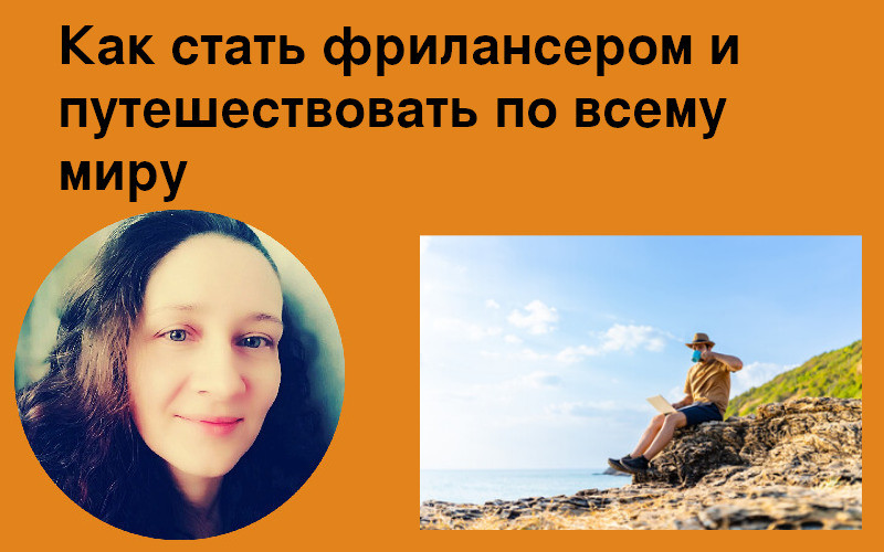 Как стать фрилансером и путешествовать по всему миру