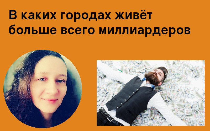 В каких городах живёт больше всего миллиардеров