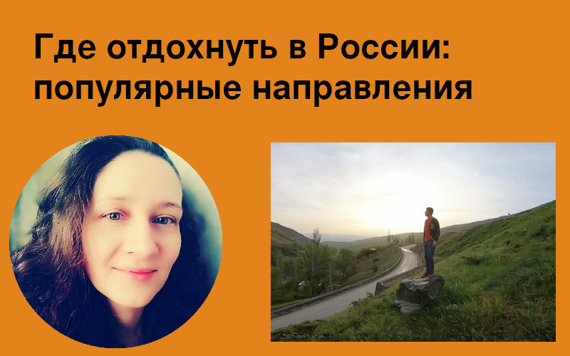 Где отдохнуть в России: популярные направления