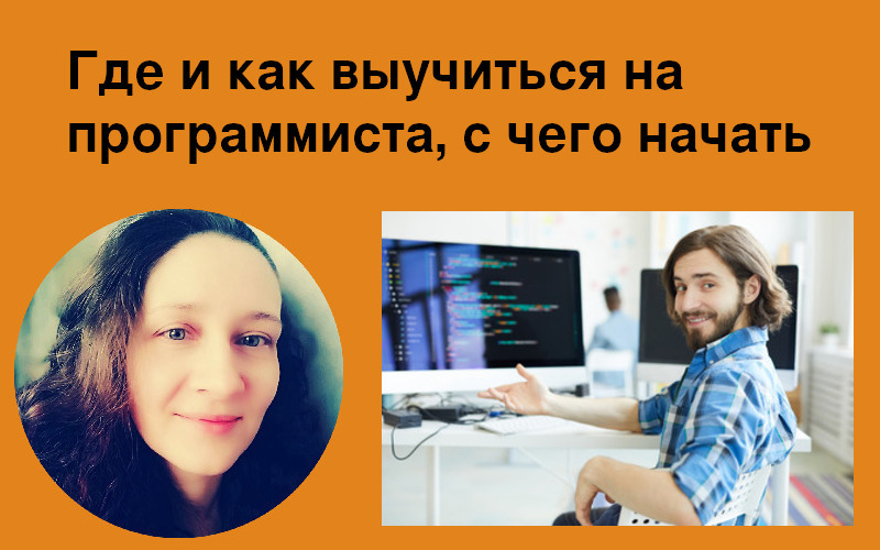 Где и как выучиться на программиста, с чего начать