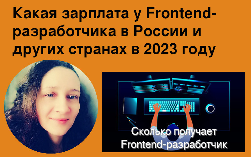 Какая зарплата у Frontend-разработчика