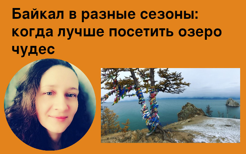 Байкал в разные сезоны: когда лучше посетить озеро чудес 