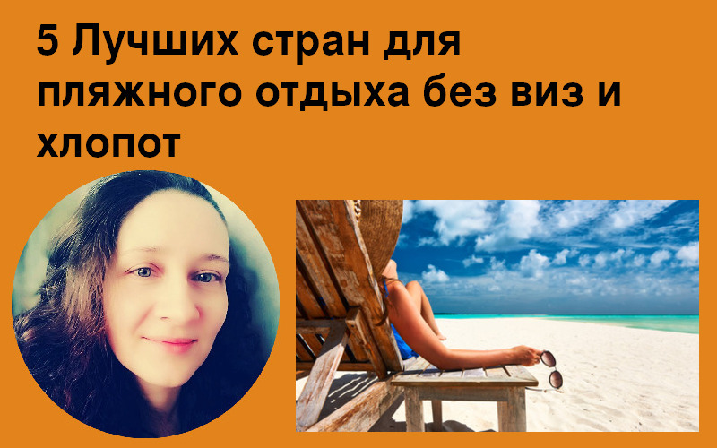 5 Лучших стран для пляжного отдыха без виз и хлопот