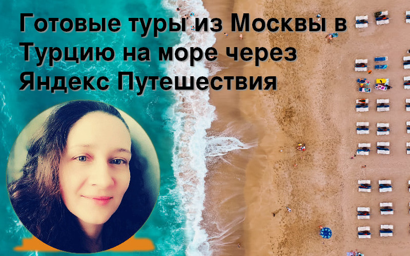 Готовые туры из Москвы в Турцию на море через Яндекс Путешествия